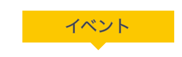 イベント