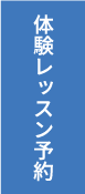 体験レッスン予約